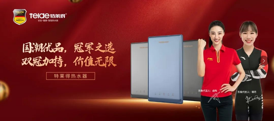 特萊得熱水器 | 國潮優品，冠軍之選，雙冠加持，價值無限！
