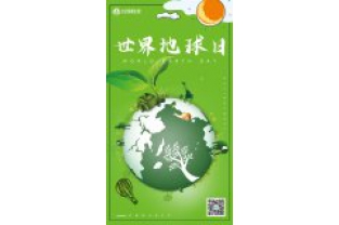 一個地球，一個家園，我們一起守衛